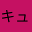 キュアパンツァー(仮)