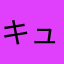 キュアマジカル