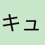 キュインキュイン11