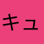 キュゥべえ。