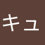 キュウベえ