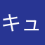 キュウリーまま
