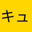 キュレモ