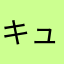 キューズ23