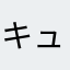 キューティπ