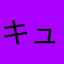 キューティーミホ