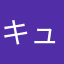 キューリん