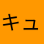 キュ－ピ－