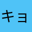 キョウコ77