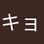 キョウコK