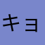 キョウジクン