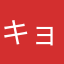 キョウX