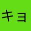 キョエ蔵