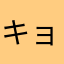 キョブ