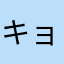 キョムオ