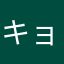キョムニ