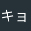 キョロまぼ