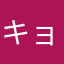 キョロペン