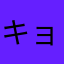 キョロルン