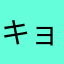 キョロ184