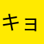 キョンペン