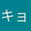 キョーじ