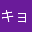 キョーママ