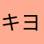 キヨきよkiyo