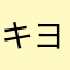 キヨずき