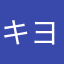 キヨの指紋