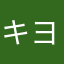キヨヒラ