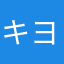 キヨモゲラ