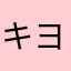 キヨワ