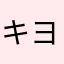 キヨ一生推せる