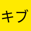 キヨ ブレーキ