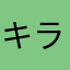 キラ