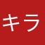キラ✨キラ