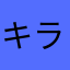キラかちゅ