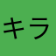 キラかわ