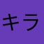 キラっPA