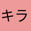キラキラ☆まゆまゆ