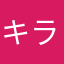 キラキラきらき