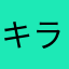 キラキラしたこの瞳