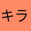 キラキラしてるねー