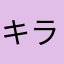 キラキラぽい