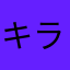 キラキラもも