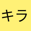 キラキラら