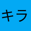 キラキラガラス