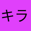 キラキラクス