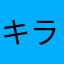 キラキラステッキ
